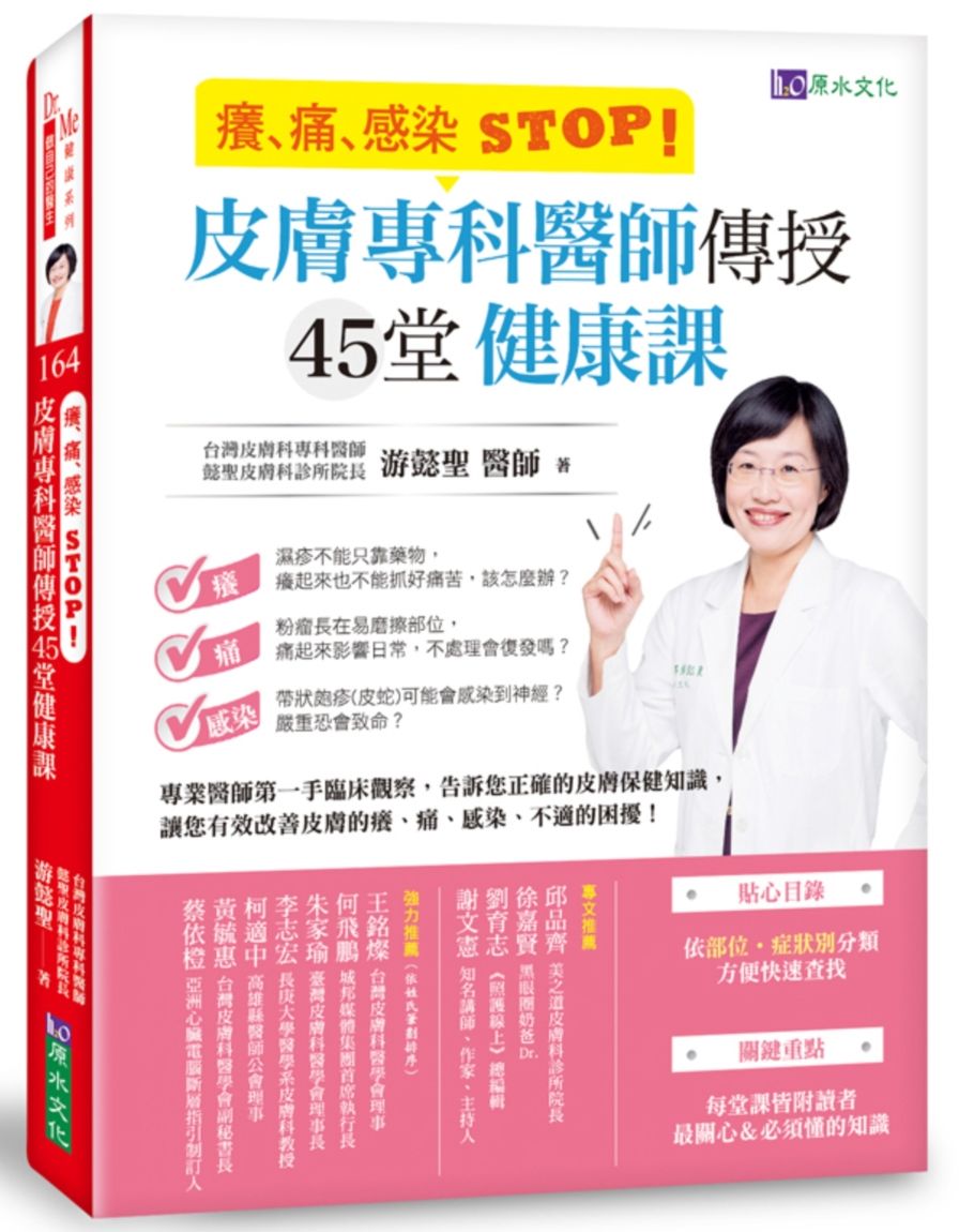 癢、痛、感染 STOP！皮膚專科醫師傳授45堂健康課