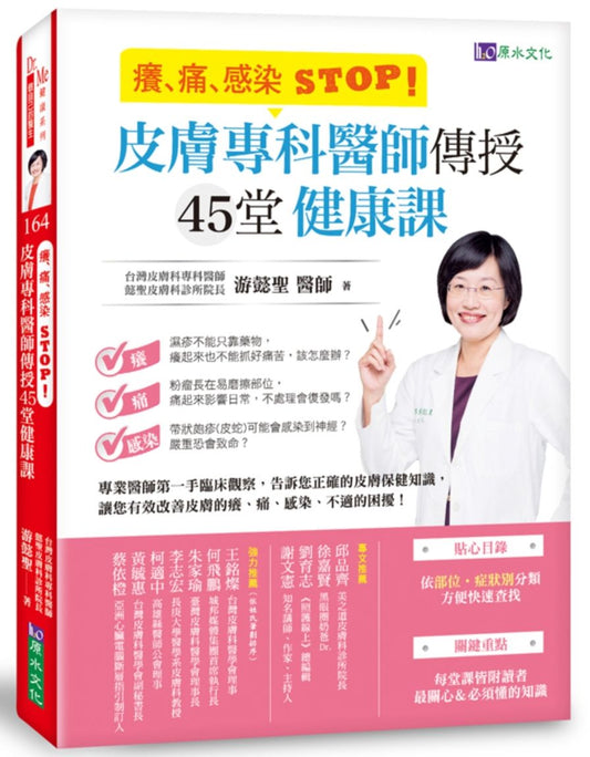 癢、痛、感染 STOP！皮膚專科醫師傳授45堂健康課