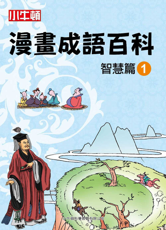 小牛頓漫畫成語百科 智慧篇1