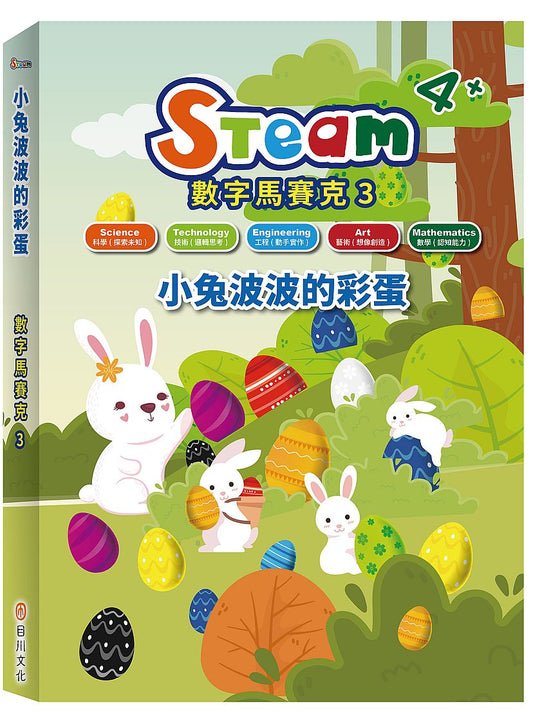 STEAM 數字馬賽克(2)-《皮皮的海洋奇緣》故事遊戲書