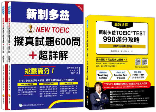 新制多益滿分攻略套書：高效拆解！新制多益TOEIC TEST 990滿分攻略（隨書附終極模擬測驗＋四國口音聽力測驗音檔QR Code）＋挑戰高分！新制多益NEW TOEIC擬真試題600問＋超詳解（隨書附贈聽力試題MP3）