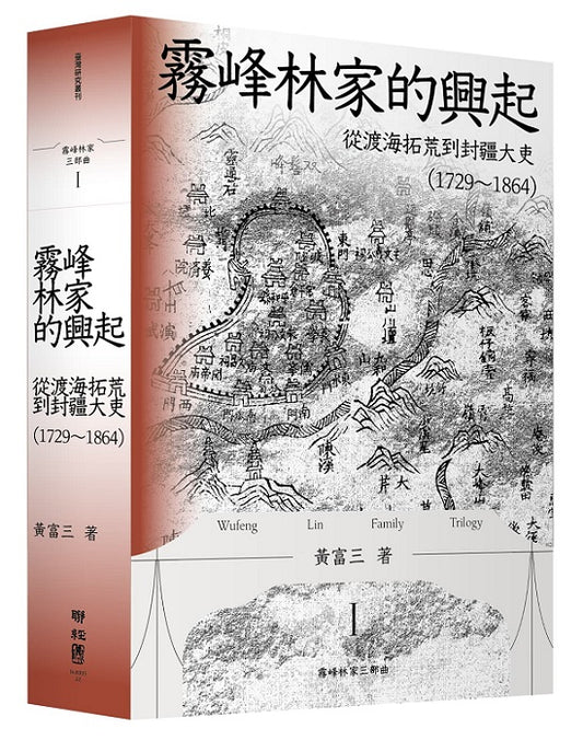 霧峰林家的興起：從渡海拓荒到封疆大吏（1729－1864）