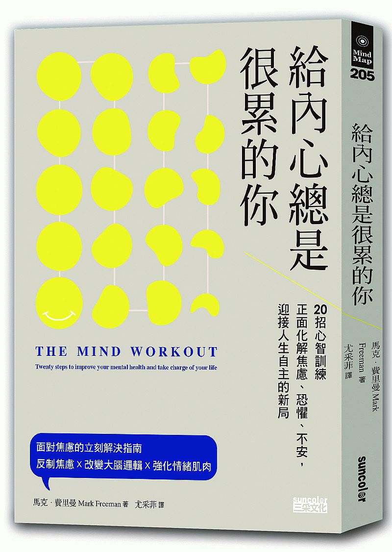 給內心總是很累的你：20招心智訓練正面化解焦慮、恐懼、不安，迎接人生自主的新局