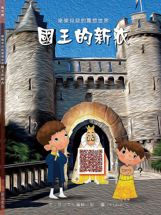 樂樂貝貝的異想世界：國王的新衣