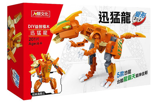 DIY 益智積木：變形２合１迅猛龍