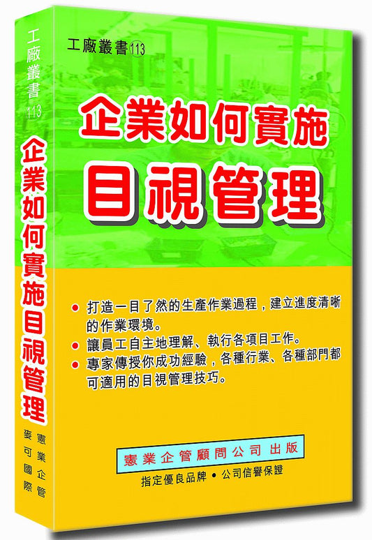 企業如何實施目視管理