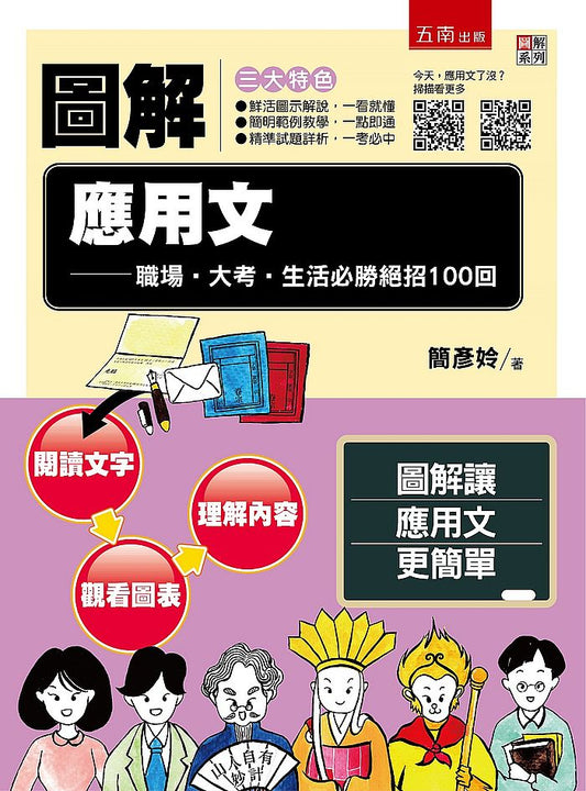 圖解應用文─職場．大考．生活必勝絕招100回【附「今天，應用文了沒？」QR Code】