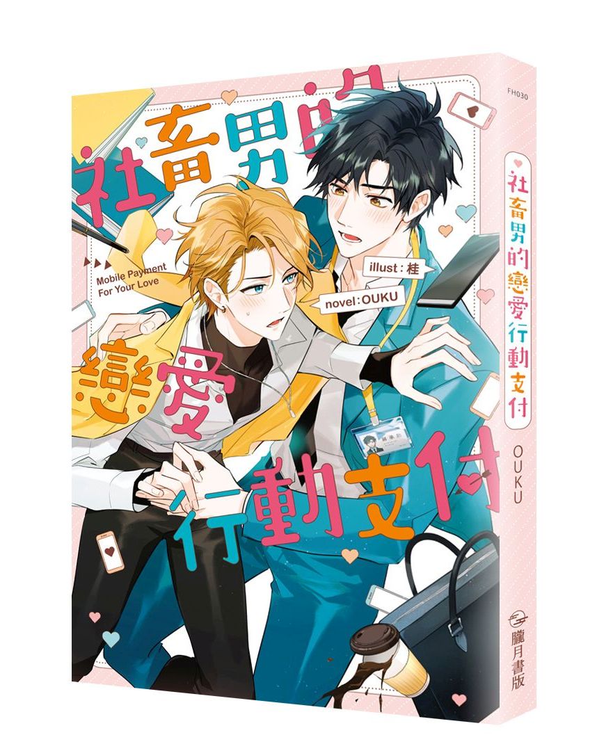 社畜男的戀愛行動支付