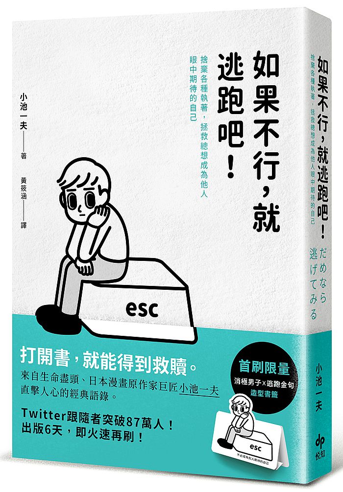 如果不行，就逃跑吧！捨棄各種執著，拯救總想成為他人眼中期待的自己