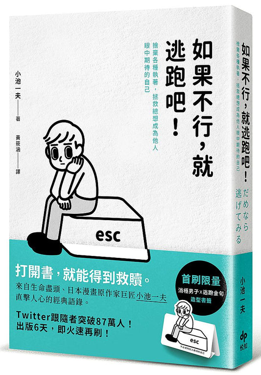 如果不行，就逃跑吧！捨棄各種執著，拯救總想成為他人眼中期待的自己