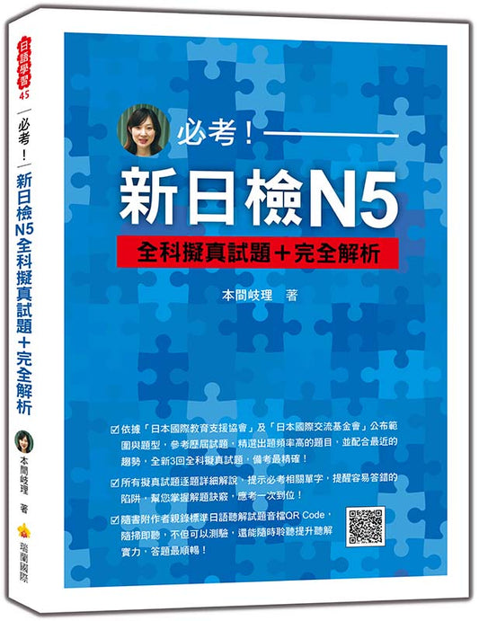 必考！新日檢N5全科擬真試題＋完全解析（隨書附作者親錄標準日語聽解試題音檔QR Code）