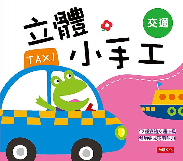 立體小手工：交通（新版）