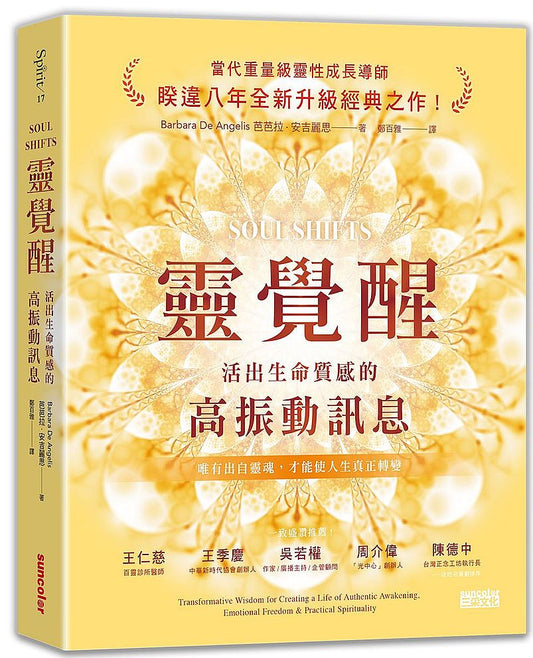 靈覺醒：活出生命質感的高振動訊息
