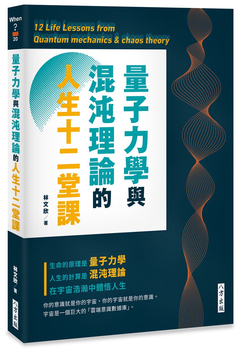 量子力學與混沌理論的人生十二堂課