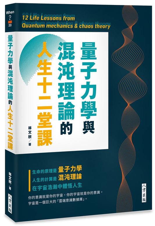 量子力學與混沌理論的人生十二堂課