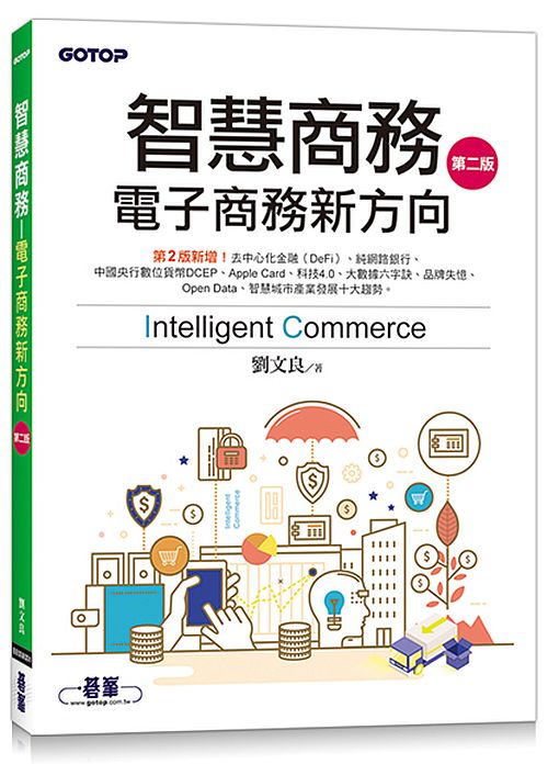 智慧商務(第二版)-電子商務新方向