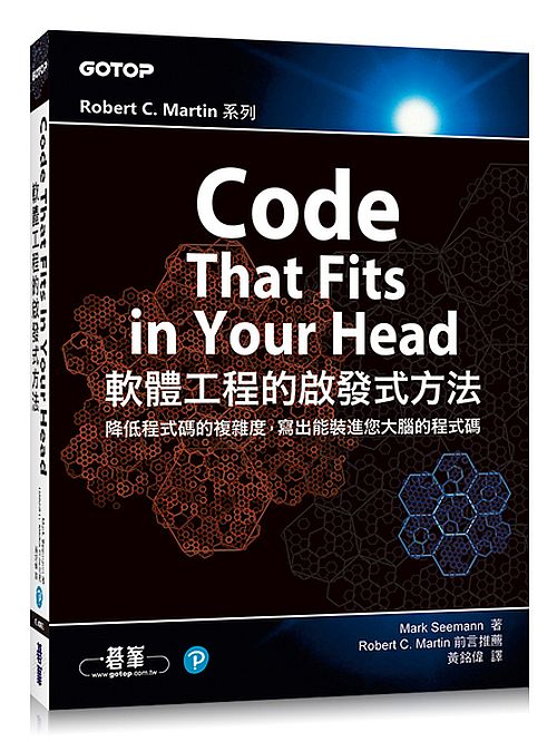Code That Fits in Your Head｜軟體工程的啟發式方法