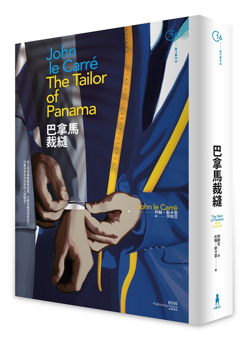 巴拿馬裁縫（二版）