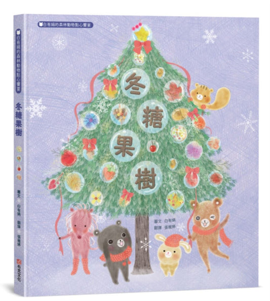 冬糖果樹：白有娟的森林動物點心饗宴