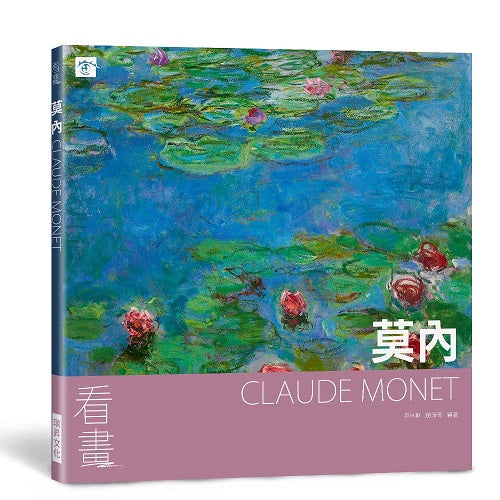 看畫：莫內－從作品走進大師們的人生與內心世界