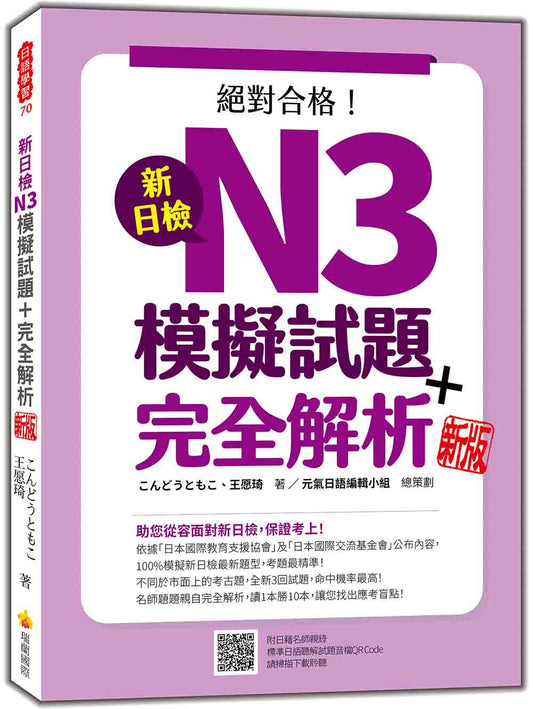 新日檢N3模擬試題＋完全解析 新版（隨書附日籍名師親錄標準日語聽解試題音檔QR Code）