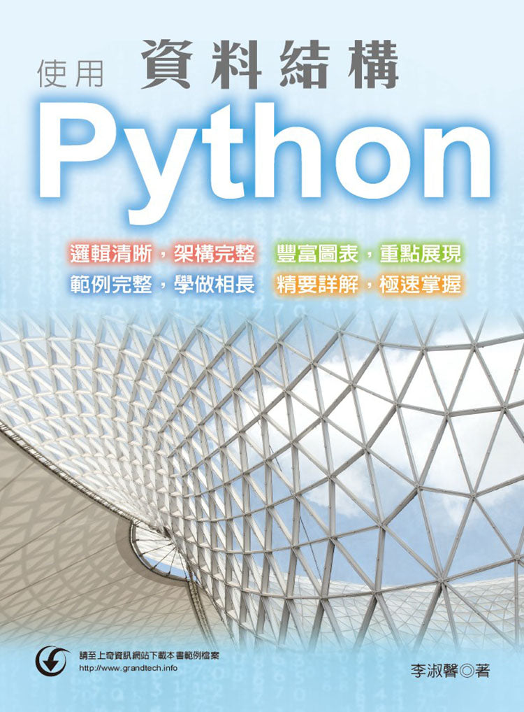 資料結構使用Python