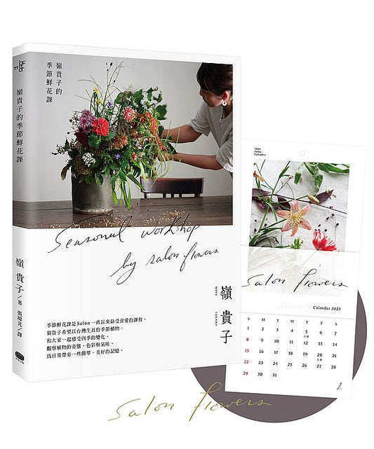 嶺貴子的季節鮮花課【書＋2023鮮花月曆套組】