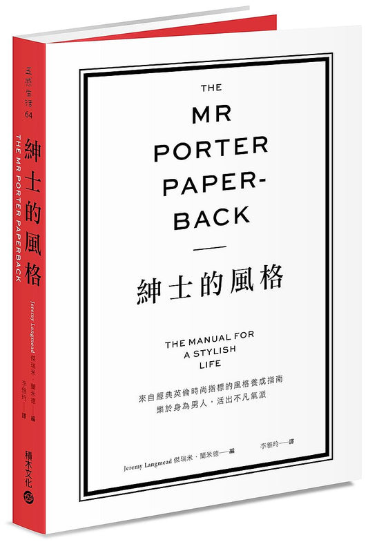 The Mr Porter Paperback紳士的風格：來自經典英倫時尚指標的風格養成指南，樂於身為男人，活出不凡氣派