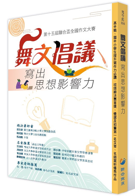 舞文倡議 寫出思想影響力