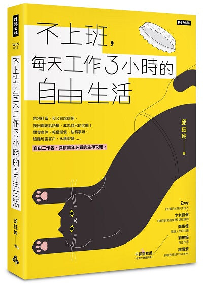 不上班，每天工作3小時的自由生活