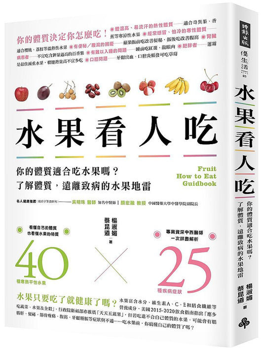 水果看人吃：你的體質適合吃水果嗎？了解體質，遠離致病的水果地雷