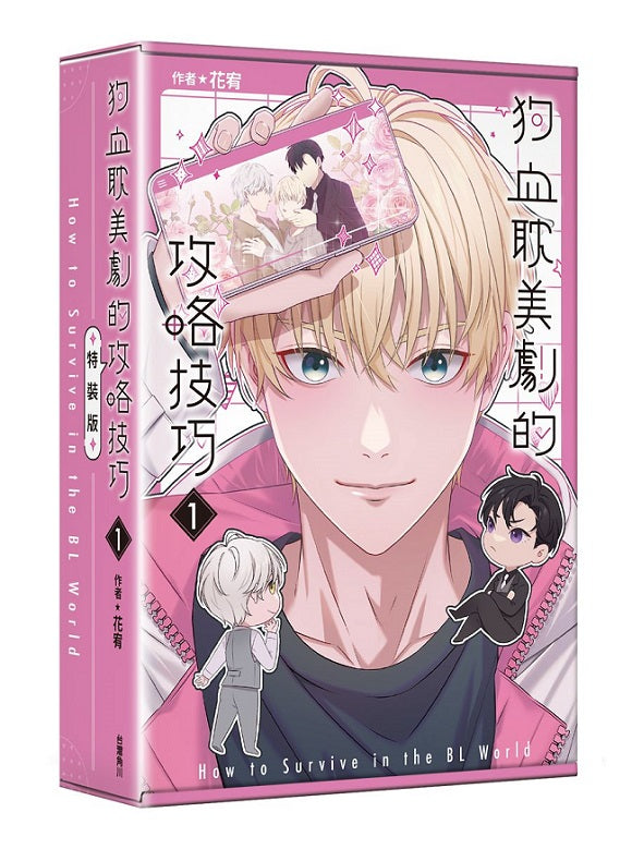 狗血耽美劇的攻略技巧（１）特裝版