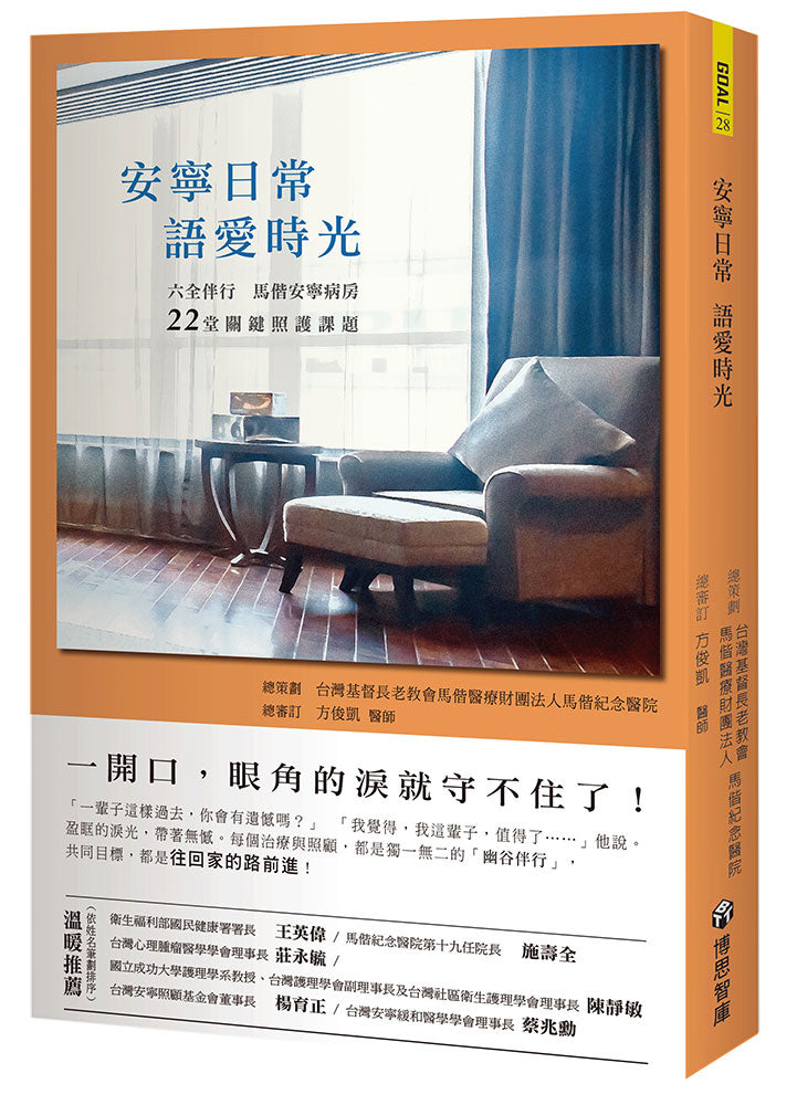 安寧日常 語愛時光：六全伴行，馬偕安寧病房22堂關鍵照護課題