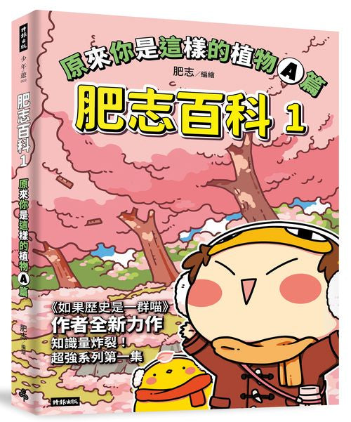 肥志百科1：原來你是這樣的植物A篇