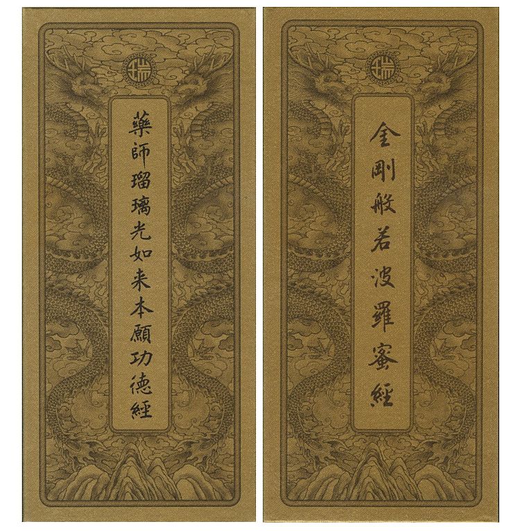 金剛經.藥師經．中折本（３版１刷）