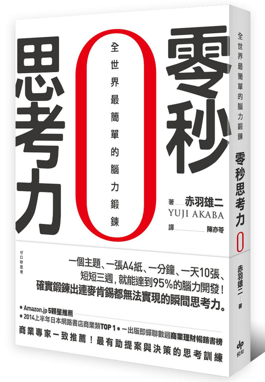 零秒思考力：全世界最簡單的腦力鍛鍊