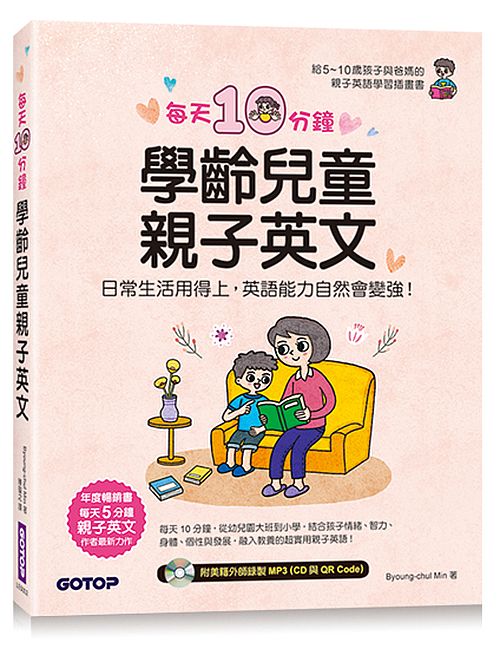 每天10分鐘學齡兒童親子英文：日常生活用得上，英語能力自然會變強！( 附MP3 CD+QR Code)