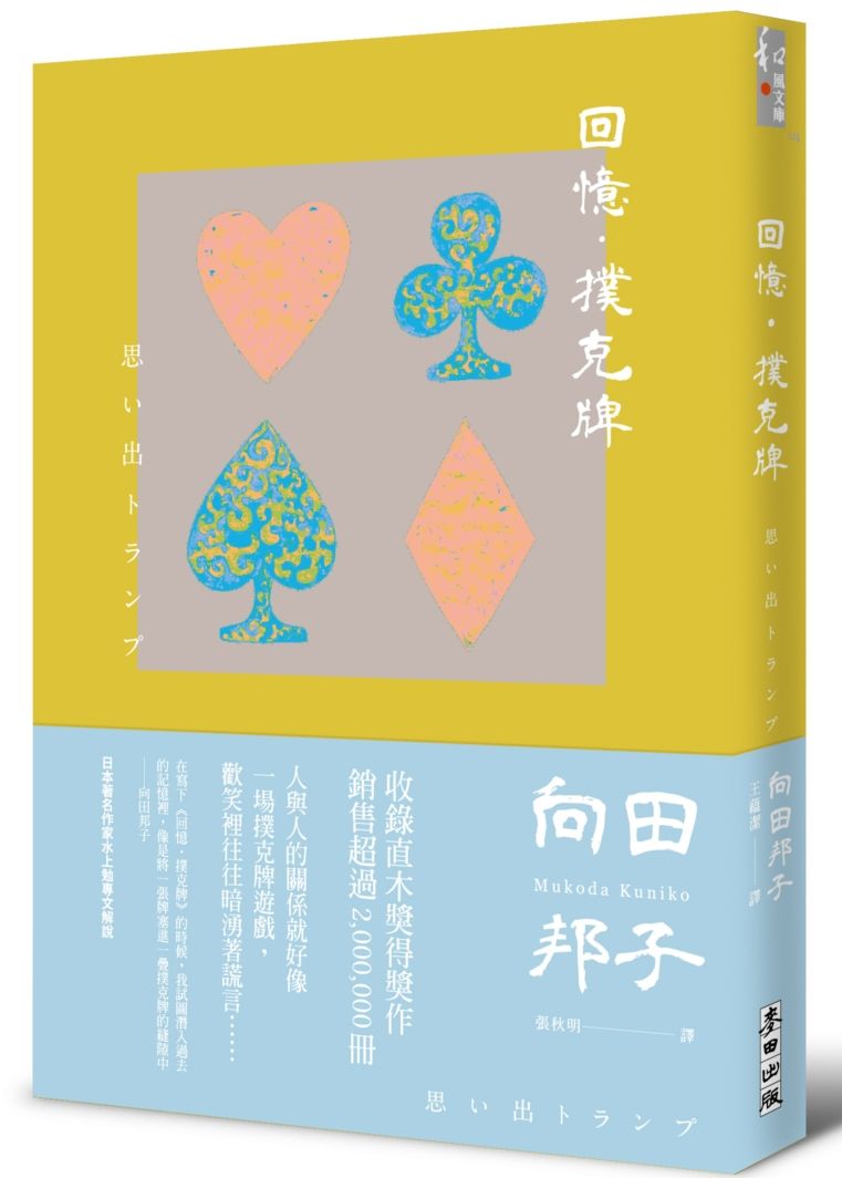 回憶．撲克牌（2022新版）