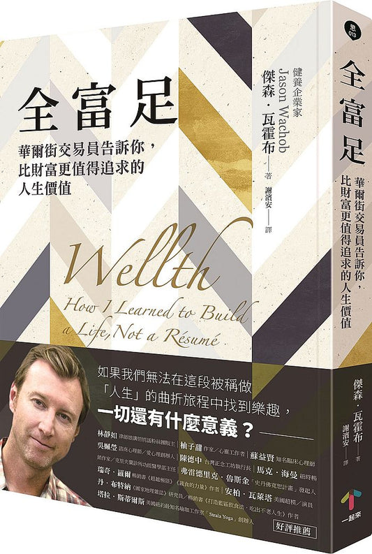 全富足：華爾街交易員告訴你，比財富更值得追求的人生價值