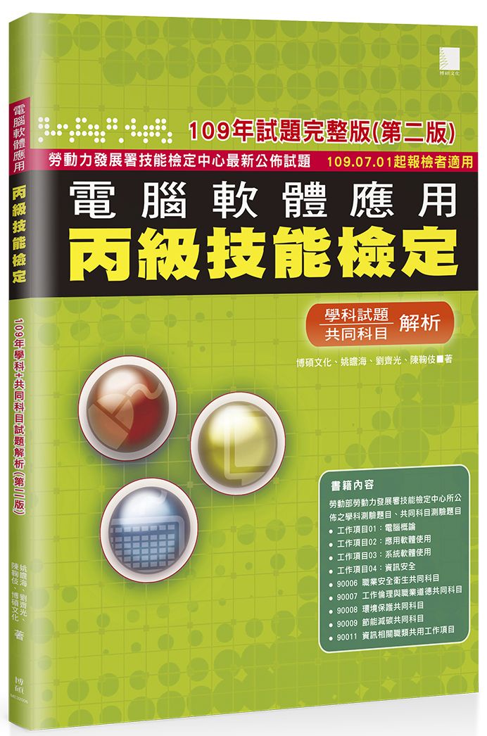 電腦軟體應用丙級技能檢定－學科＋共同科目試題解析（１０９年完整版） 109．07．01起報檢者適用