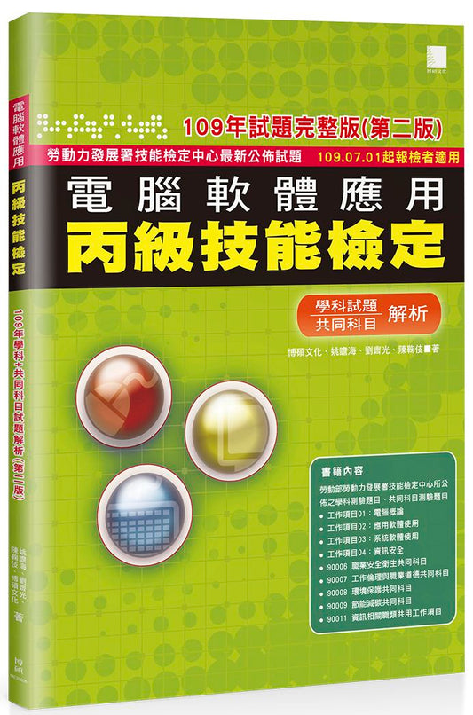 電腦軟體應用丙級技能檢定－學科＋共同科目試題解析（１０９年完整版） 109．07．01起報檢者適用