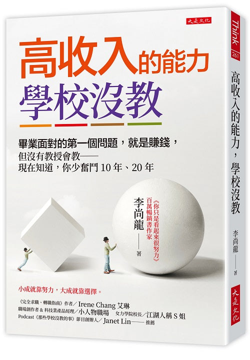 高收入的能力，學校沒教：大學畢業面對的第一個問題，就是賺錢，但沒有教授會教－趁早知道，你少奮鬥10年、20年