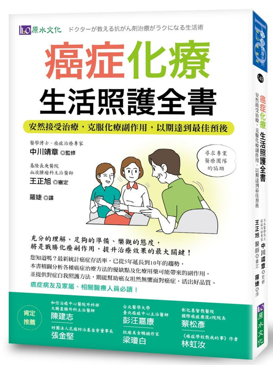 癌症化療生活照護全書：安然接受治療，克服化療副作用，以期達到最佳預後