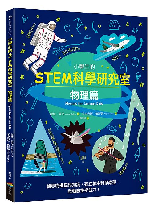 小學生的STEM科學研究室：物理篇