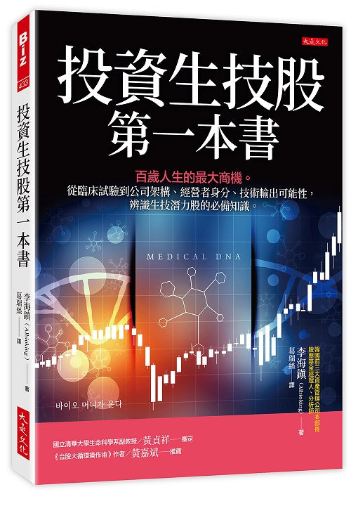 投資生技股第一本書：百歲人生的最大商機。從臨床試驗到公司架構、經營者身分、技術輸出可能性，辨識生技潛力股的必備知識。