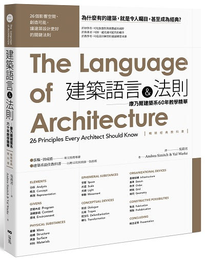 建築語言＆法則【暢銷經典教科書】：康乃爾建築系60年教學精華