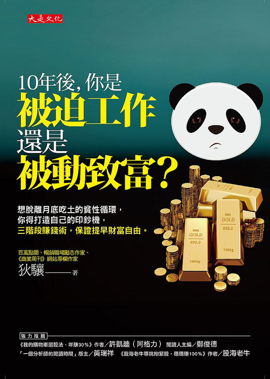 10年後，你是被迫工作還是被動致富？：想脫離月底吃土的貧性循環，你得打造自己的印鈔機，三階段賺錢術，保證提早財富自由。