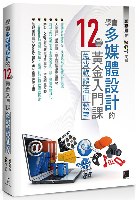 學會多媒體設計的12堂黃金入門課：免費軟體活用教室