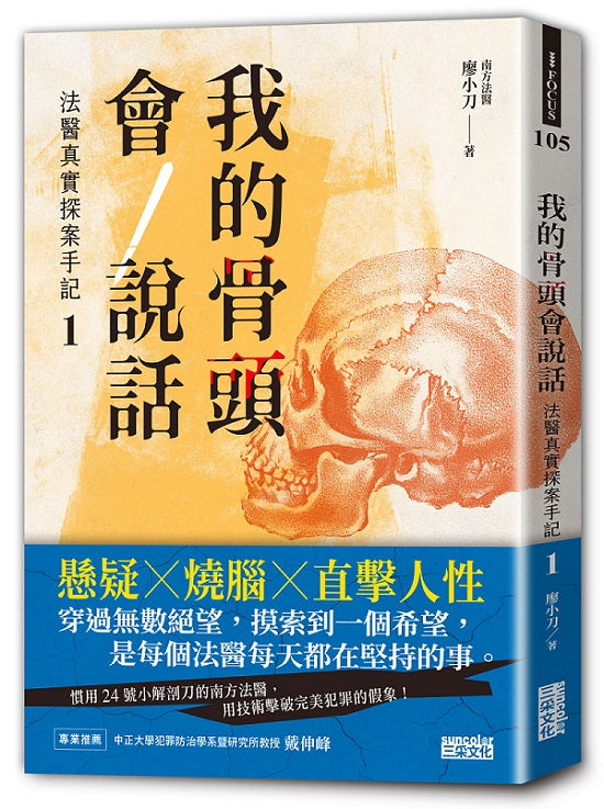 我的骨頭會說話：法醫真實探案手記１【南方法醫篇】