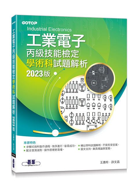 工業電子丙級技能檢定學術科試題解析｜2023版